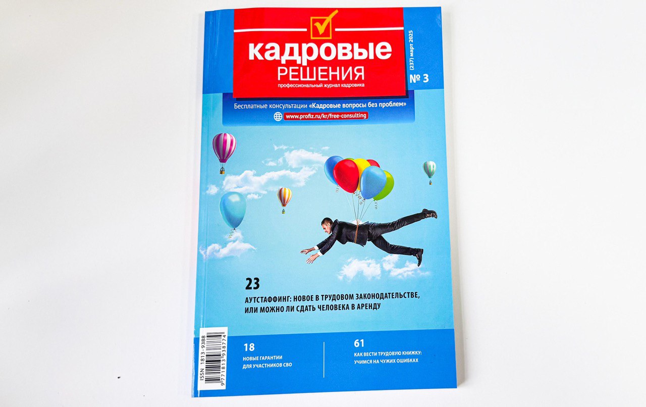 журнал для кадровиков